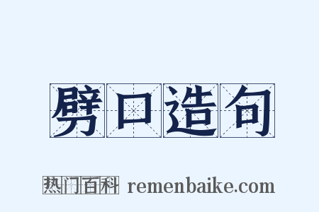 劈口造句是什么意思的图片